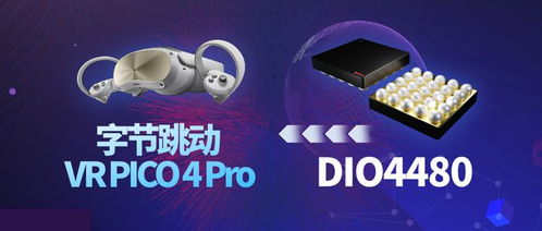 字節跳動旗艦新品vr頭顯發布 搭載帝奧微dio4480